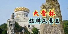 好吊操B视频中国浙江-绍兴大香林旅游风景区